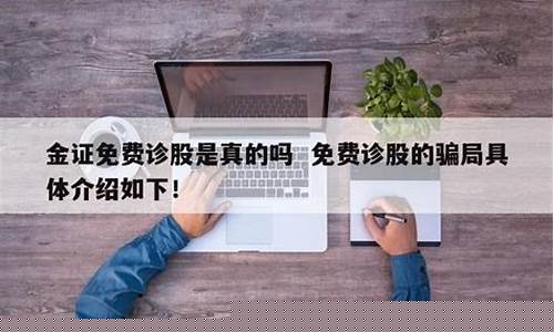免费诊断股票的骗局(免费诊断股票的骗局是真的吗)_https://www.ljyuan-tech.com_科创板_第1张