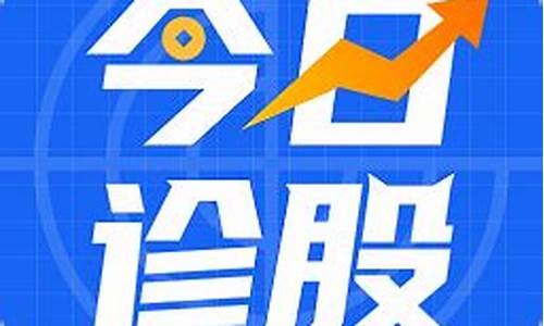 在线诊股(诊股神器在线诊股)_https://www.ljyuan-tech.com_创业板_第1张