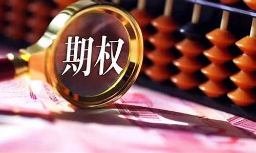 期权如何开户交易(期权开户交易经验)_https://www.ljyuan-tech.com_北交所_第1张