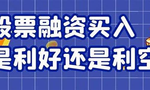 股票超买是利好吗(利好还是利空)_https://www.ljyuan-tech.com_科创板_第1张