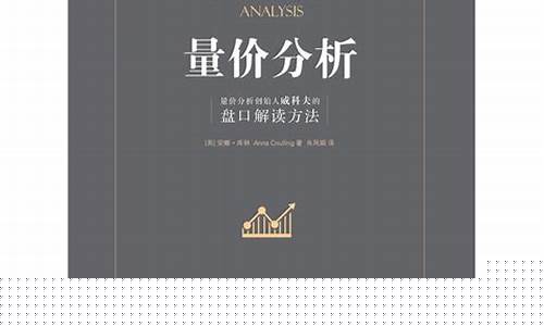 量价分析必读三本书(量价分析必读三本书pdf)_https://www.ljyuan-tech.com_创业板_第1张