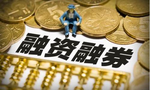 融资融券是什么意思(股票融资融券什么意思)_https://www.ljyuan-tech.com_上交所_第1张