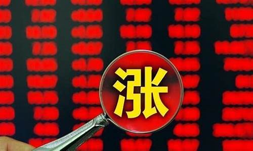 股票庄家涨多少才有利润(股票涨多少庄家才盈利)_https://www.ljyuan-tech.com_深交所_第1张