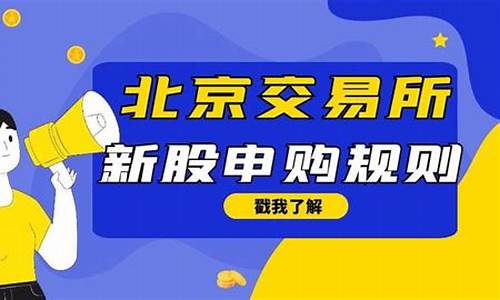 北京交易所怎么申购新股(北京交易所怎么申购新股的)_https://www.ljyuan-tech.com_北交所_第1张
