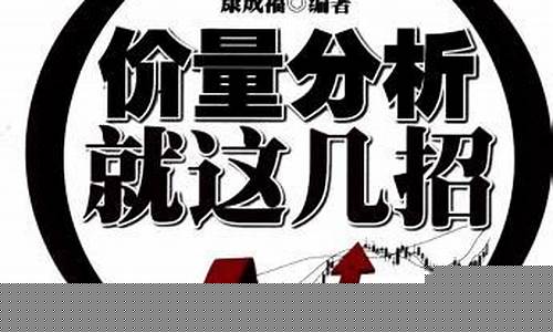 量价分析就这几招(量价分析口诀)_https://www.ljyuan-tech.com_北交所_第1张