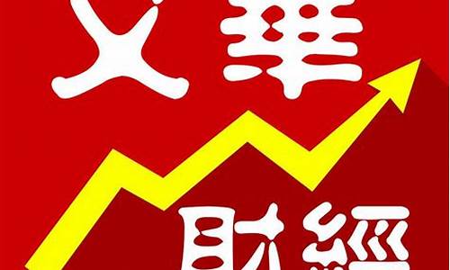文华期货app官网下载(文华期货app官网下载安装)_https://www.ljyuan-tech.com_科创吧_第1张