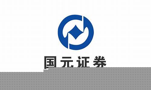 国元证券(国元证券股票)_https://www.ljyuan-tech.com_北交所_第1张