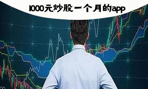 1000元炒股一个月能赚多少钱(1000块炒股一个月能赚多少)_https://www.ljyuan-tech.com_创业板_第1张