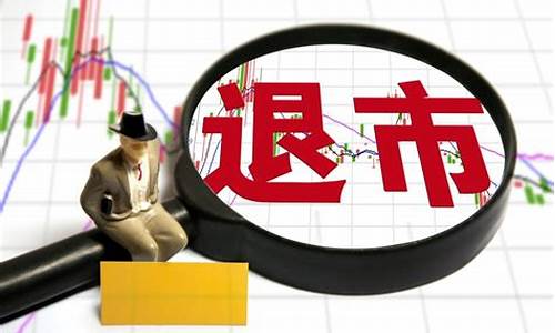 股票退市(股票退市了手里的股票怎么办)_https://www.ljyuan-tech.com_创业板_第1张