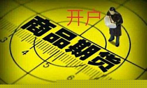 炒期货在哪里开户最正规(期货开户哪家公司开户好)_https://www.ljyuan-tech.com_上交所_第1张