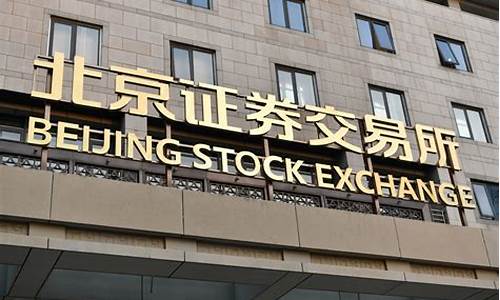 如何买卖北京证券交易所的股票(怎样购买北京交易所股票)_https://www.ljyuan-tech.com_科创板_第1张