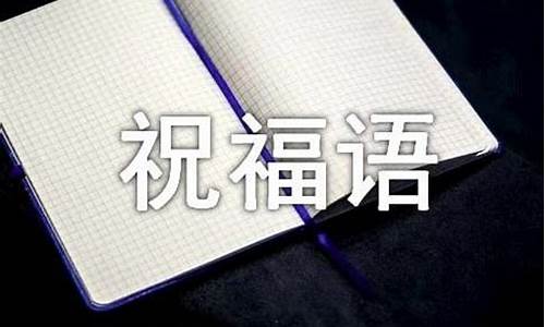 股市投资祝福语(股市祝福词语)_https://www.ljyuan-tech.com_深交所_第1张