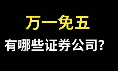 万一免五的证券公司开户什么意思(证券万一免五在线开户)_https://www.ljyuan-tech.com_上交所_第1张