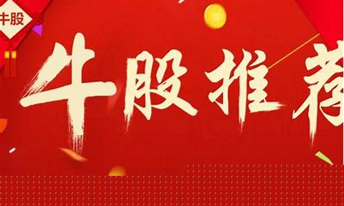今日牛股推荐股票(今日牛股推荐股票排名)_https://www.ljyuan-tech.com_科创板_第1张