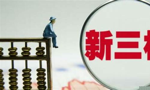 新三板开户门槛降到50万(新三板开户条件放宽50万)_https://www.ljyuan-tech.com_北交所_第1张