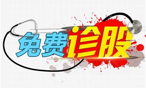 人工免费诊股(免费诊股神器)_https://www.ljyuan-tech.com_深交所_第1张