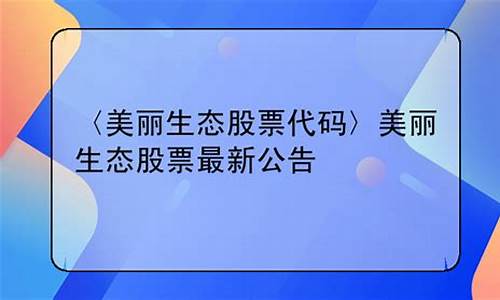 美丽生态最新公告(美丽生态公司最新消息腾讯新闻)_https://www.ljyuan-tech.com_科创板_第1张