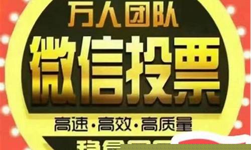 投票人工团队8元100票真的吗_https://www.ljyuan-tech.com_科创吧_第1张