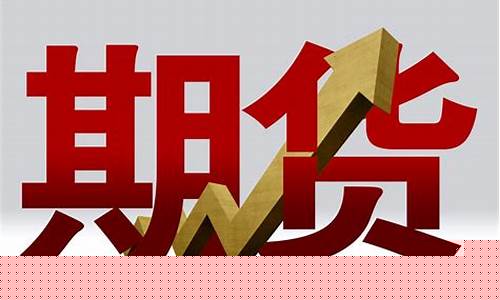 期货交易开户条件有哪些(期货交易开户条件有哪些内容)_https://www.ljyuan-tech.com_创业板_第1张
