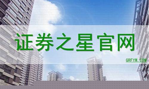 证券之星交易第一门户官方网(证券之星网站)_https://www.ljyuan-tech.com_深交所_第1张
