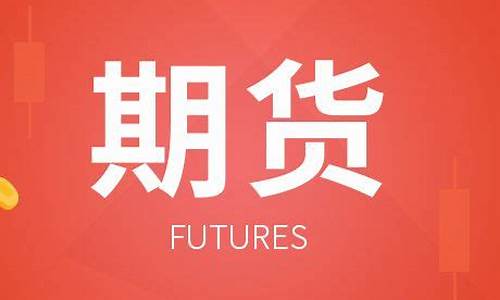中国期货网官网网址(中国期货公司排名官网)_https://www.ljyuan-tech.com_北交所_第1张