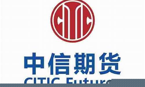 中信期货是正规平台吗(中信期货是正规平台吗安全吗)_https://www.ljyuan-tech.com_深交所_第1张