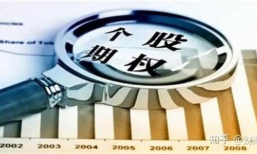 个股期权开户条件(个股期权开户条件包括)_https://www.ljyuan-tech.com_创业板_第1张