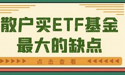 ETF最大的缺点(etf三大特点)_https://www.ljyuan-tech.com_上交所_第1张