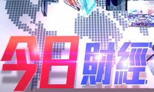 今日财经热点(今日财经热点新闻事件最新消息)_https://www.ljyuan-tech.com_科创吧_第1张