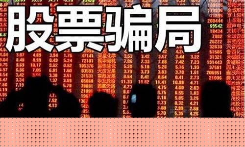 每日推荐股票骗局揭秘是真的吗(每日个股推荐)_https://www.ljyuan-tech.com_深交所_第1张