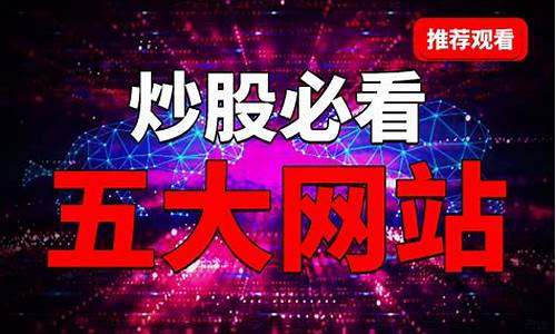 炒股必看8个网站(排名第一的炒股软件)_https://www.ljyuan-tech.com_科创板_第1张