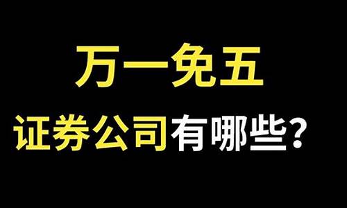 万一免五的证券公司开户(国泰君安万1免5开户入口)_https://www.ljyuan-tech.com_上交所_第1张