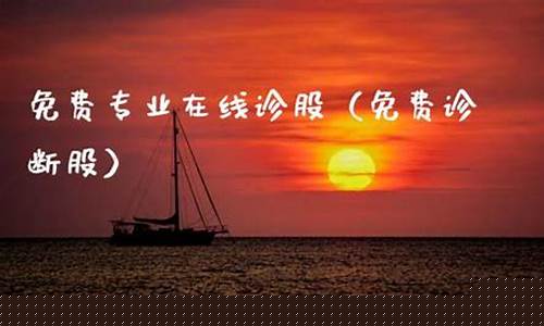 免费诊断股(免费诊断股票是真的吗)_https://www.ljyuan-tech.com_科创板_第1张