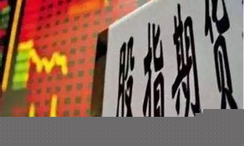 股指期货开通门槛(股指期货开通流程)_https://www.ljyuan-tech.com_北交所_第1张