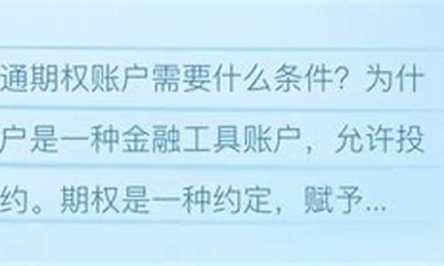 开期权账户需要什么条件(开期权的条件)_https://www.ljyuan-tech.com_上交所_第1张