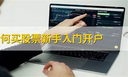 股票新开户能买什么股票(新开股票帐户都能买什么股票)_https://www.ljyuan-tech.com_创业板_第1张