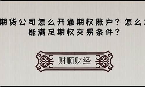 怎么开通期权(开通期权的条件)_https://www.ljyuan-tech.com_上交所_第1张