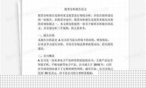 个人股票分析报告范文3篇(个人股票分析报告范文3篇怎么写)_https://www.ljyuan-tech.com_北交所_第1张