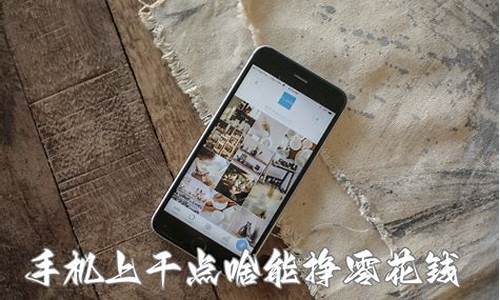 手机挣钱平台零投资(手机赚钱零投资项目咨询)_https://www.ljyuan-tech.com_上交所_第1张