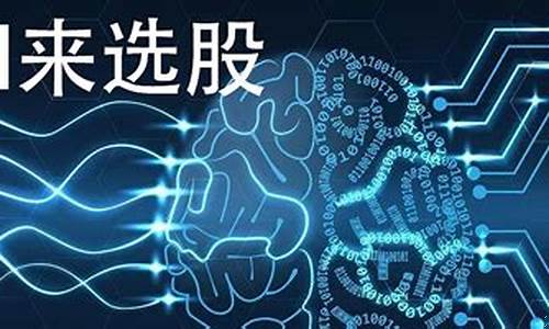人工智能选股模型设计(AI人工智能选股)_https://www.ljyuan-tech.com_深交所_第1张