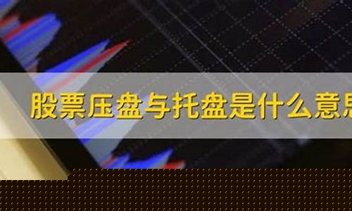 股票大单托盘是什么意思(股票大单托盘是什么意思啊)_https://www.ljyuan-tech.com_科创吧_第1张