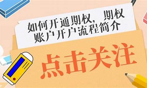 如何开通期权账户(期权账户怎么开通)_https://www.ljyuan-tech.com_创业板_第1张