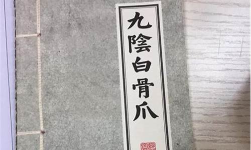 九阴白骨爪洗盘拉升(九阴白骨爪练法)_https://www.ljyuan-tech.com_创业板_第1张