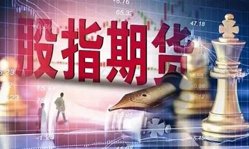 股指期货期货开户(股指期货开户怎么开)_https://www.ljyuan-tech.com_北交所_第1张