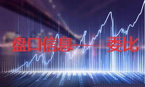 委比是啥意思(委比有用吗)_https://www.ljyuan-tech.com_北交所_第1张