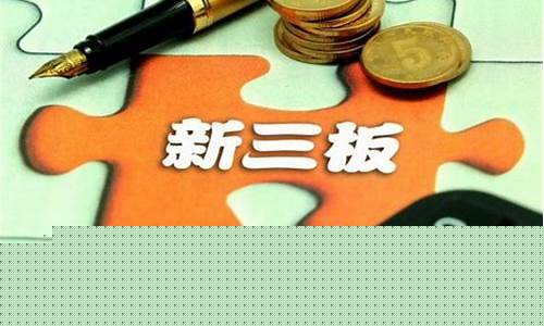 新三板投资攻略(新三板股票投资)_https://www.ljyuan-tech.com_科创吧_第1张