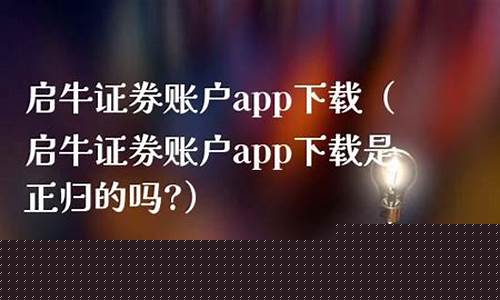 启牛证券账户app下载(启牛证券账户app下载是正)_https://www.ljyuan-tech.com_创业板_第1张