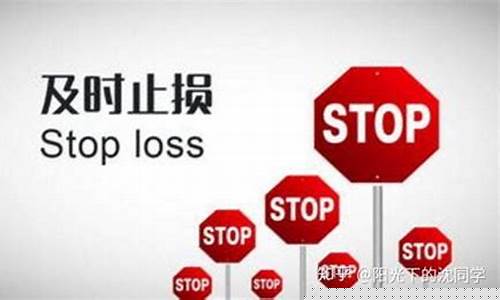 立即止损是什么效应(即使止损啥意思)_https://www.ljyuan-tech.com_上交所_第1张