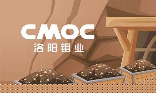 洛阳钼业股评(洛阳钼业股票分析)_https://www.ljyuan-tech.com_科创吧_第1张