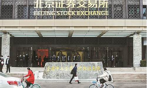 北交所证券交易所(如何开通北交所证券交易)_https://www.ljyuan-tech.com_科创板_第1张